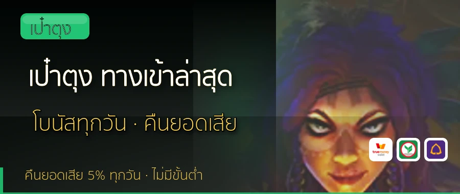 เป๋าตุง ทางเข้าล่าสุด เป๋าตุง